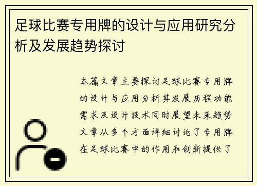 足球比赛专用牌的设计与应用研究分析及发展趋势探讨