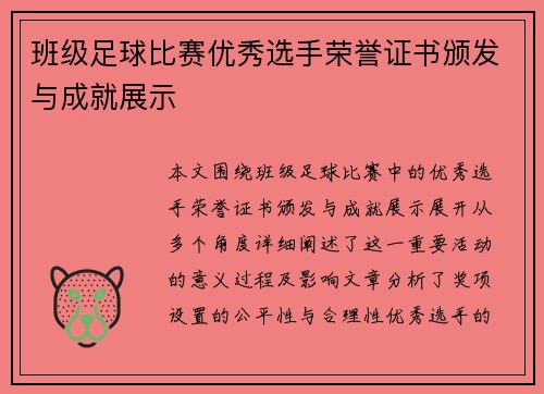 班级足球比赛优秀选手荣誉证书颁发与成就展示