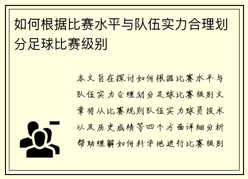 如何根据比赛水平与队伍实力合理划分足球比赛级别