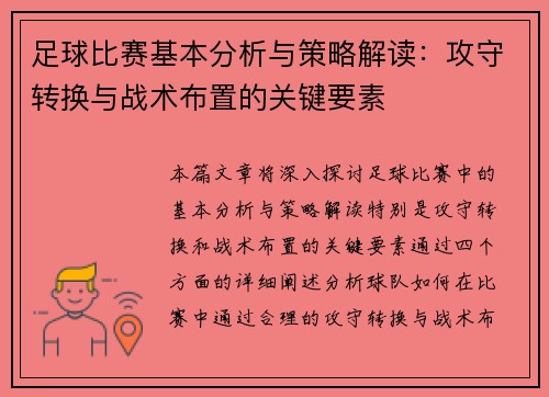 足球比赛基本分析与策略解读：攻守转换与战术布置的关键要素
