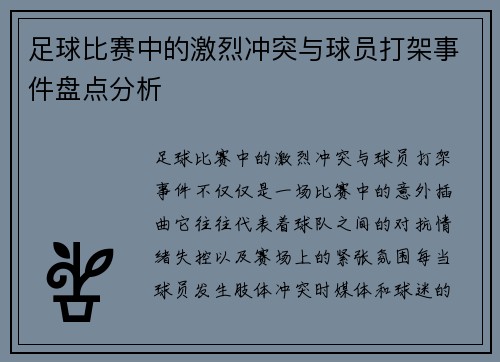 足球比赛中的激烈冲突与球员打架事件盘点分析