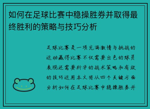如何在足球比赛中稳操胜券并取得最终胜利的策略与技巧分析