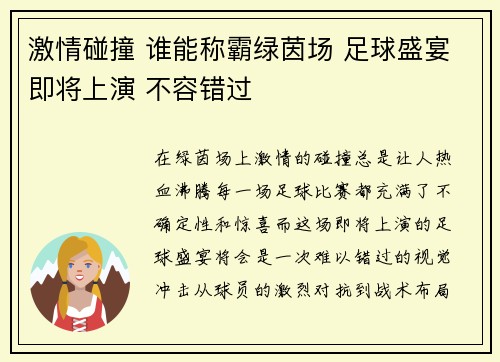 激情碰撞 谁能称霸绿茵场 足球盛宴即将上演 不容错过