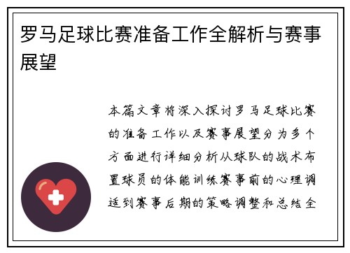 罗马足球比赛准备工作全解析与赛事展望