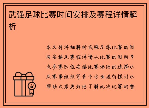 武强足球比赛时间安排及赛程详情解析
