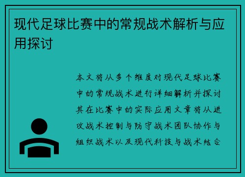 现代足球比赛中的常规战术解析与应用探讨