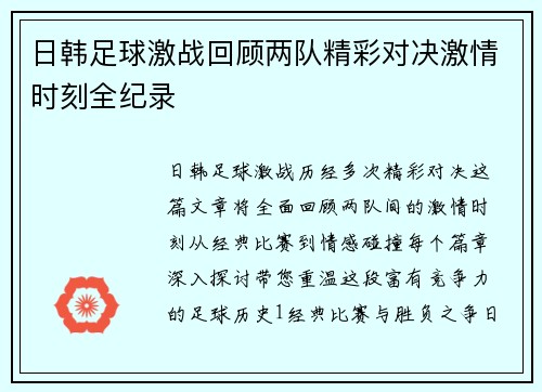 日韩足球激战回顾两队精彩对决激情时刻全纪录