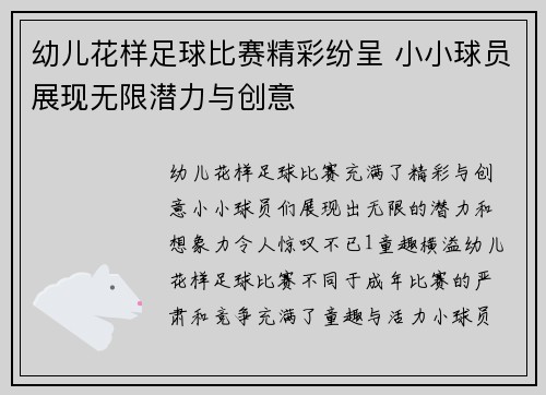 幼儿花样足球比赛精彩纷呈 小小球员展现无限潜力与创意