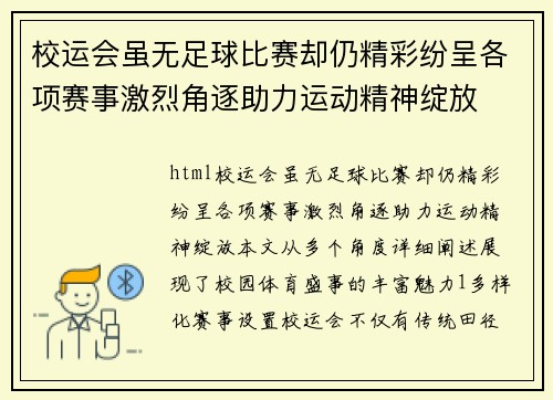 校运会虽无足球比赛却仍精彩纷呈各项赛事激烈角逐助力运动精神绽放