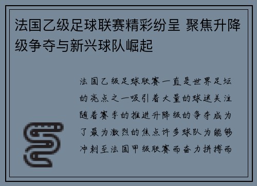 法国乙级足球联赛精彩纷呈 聚焦升降级争夺与新兴球队崛起