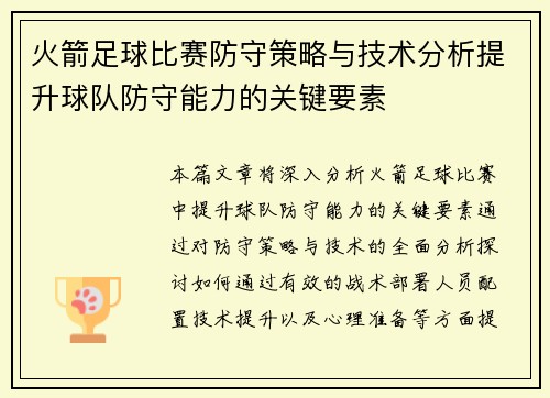 火箭足球比赛防守策略与技术分析提升球队防守能力的关键要素