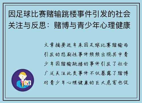 因足球比赛赌输跳楼事件引发的社会关注与反思：赌博与青少年心理健康危机