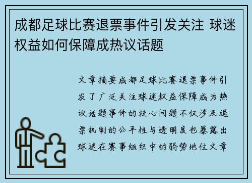 成都足球比赛退票事件引发关注 球迷权益如何保障成热议话题