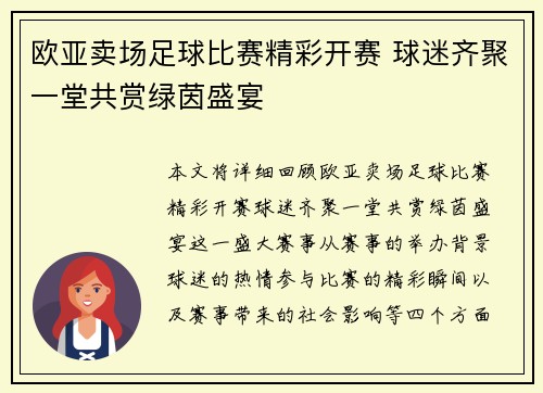 欧亚卖场足球比赛精彩开赛 球迷齐聚一堂共赏绿茵盛宴