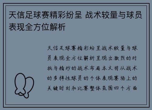 天信足球赛精彩纷呈 战术较量与球员表现全方位解析