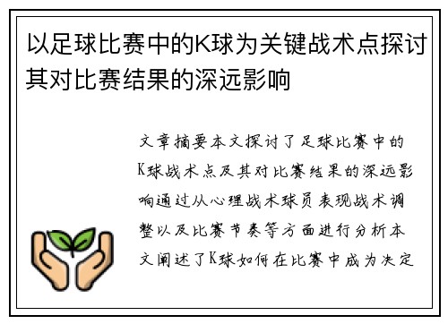 以足球比赛中的K球为关键战术点探讨其对比赛结果的深远影响