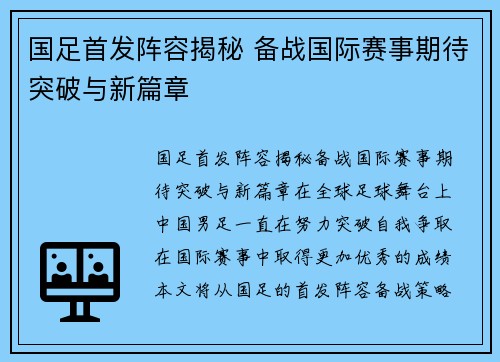 国足首发阵容揭秘 备战国际赛事期待突破与新篇章