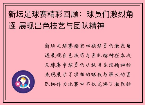 新坛足球赛精彩回顾：球员们激烈角逐 展现出色技艺与团队精神