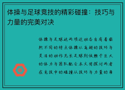 体操与足球竞技的精彩碰撞：技巧与力量的完美对决