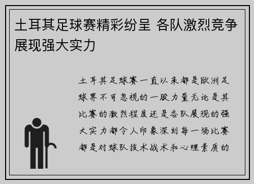 土耳其足球赛精彩纷呈 各队激烈竞争展现强大实力