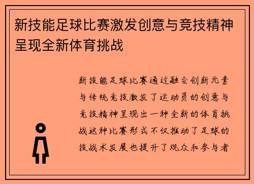 新技能足球比赛激发创意与竞技精神呈现全新体育挑战