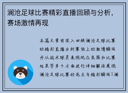 澜沧足球比赛精彩直播回顾与分析，赛场激情再现