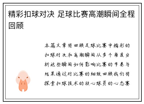 精彩扣球对决 足球比赛高潮瞬间全程回顾