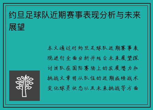 约旦足球队近期赛事表现分析与未来展望