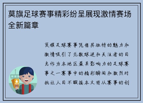 莫旗足球赛事精彩纷呈展现激情赛场全新篇章