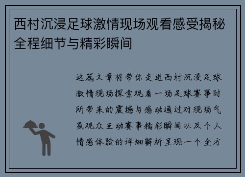西村沉浸足球激情现场观看感受揭秘全程细节与精彩瞬间