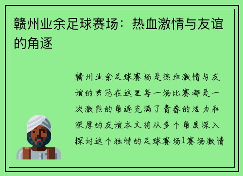 赣州业余足球赛场：热血激情与友谊的角逐