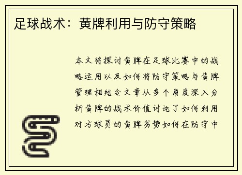 足球战术：黄牌利用与防守策略