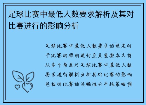 足球比赛中最低人数要求解析及其对比赛进行的影响分析