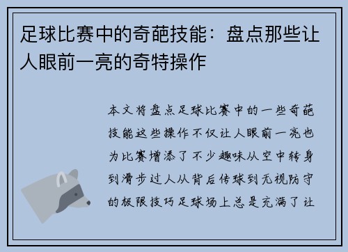 足球比赛中的奇葩技能：盘点那些让人眼前一亮的奇特操作