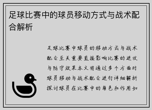 足球比赛中的球员移动方式与战术配合解析