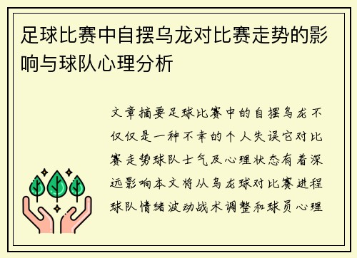 足球比赛中自摆乌龙对比赛走势的影响与球队心理分析