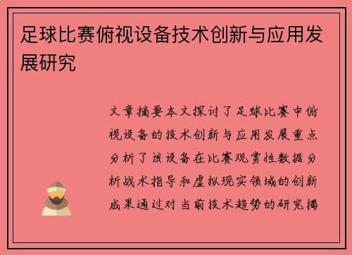 足球比赛俯视设备技术创新与应用发展研究
