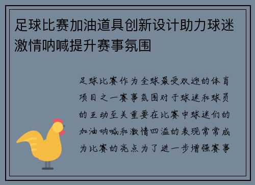 足球比赛加油道具创新设计助力球迷激情呐喊提升赛事氛围