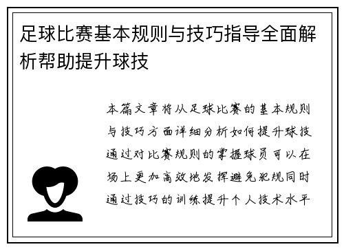 足球比赛基本规则与技巧指导全面解析帮助提升球技