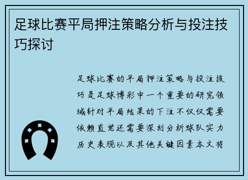 足球比赛平局押注策略分析与投注技巧探讨