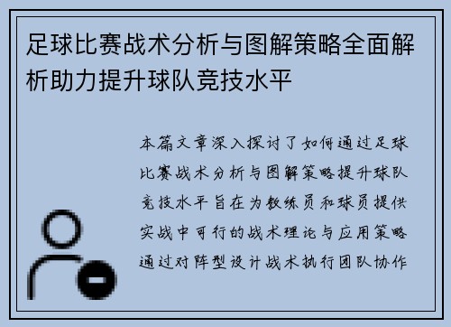 足球比赛战术分析与图解策略全面解析助力提升球队竞技水平