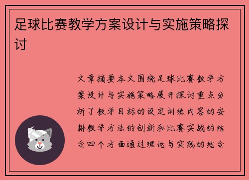 足球比赛教学方案设计与实施策略探讨