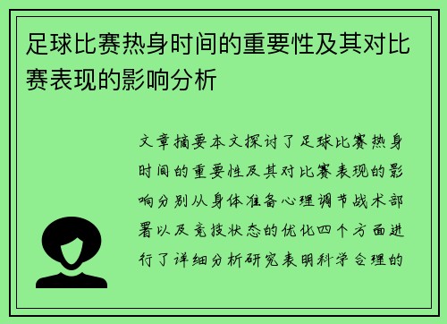 足球比赛热身时间的重要性及其对比赛表现的影响分析