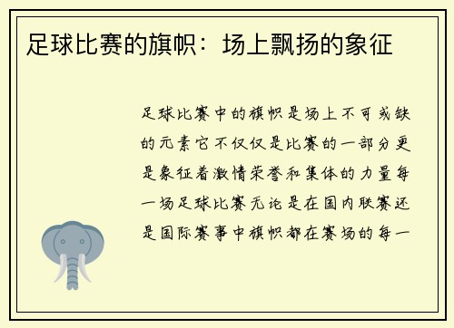 足球比赛的旗帜：场上飘扬的象征
