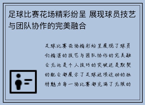 足球比赛花场精彩纷呈 展现球员技艺与团队协作的完美融合