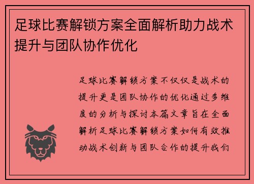 足球比赛解锁方案全面解析助力战术提升与团队协作优化