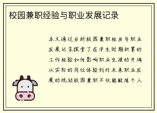 校园兼职经验与职业发展记录