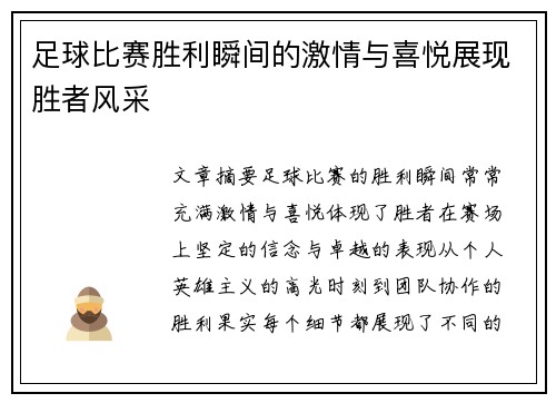 足球比赛胜利瞬间的激情与喜悦展现胜者风采