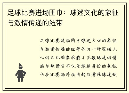 足球比赛进场围巾：球迷文化的象征与激情传递的纽带