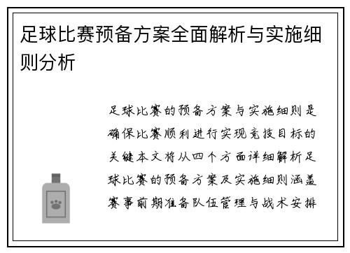 足球比赛预备方案全面解析与实施细则分析